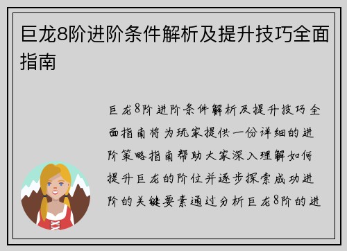 巨龙8阶进阶条件解析及提升技巧全面指南